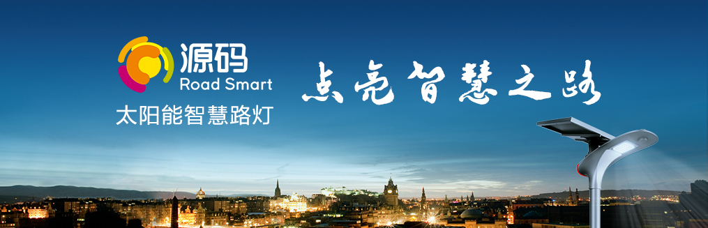 知道為什么要選太陽能路燈嗎？